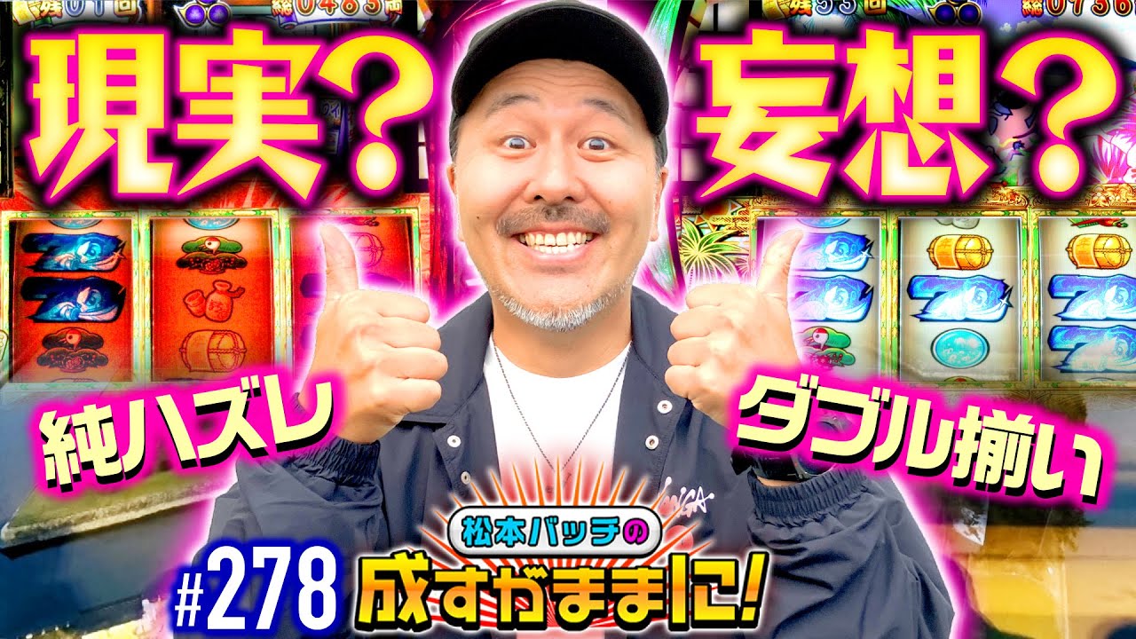 【まだ見ぬフラグを求めて！バッチの吉宗実戦はまだまだ終わらない】松本バッチの成すがままに！278話《松本バッチ・鬼Dイッチー》吉宗［パチスロ・スロット・スマスロ］
