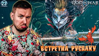 Встретил РУСАЛКУ ► God of War: Ragnarök ► #22