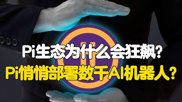 Pi Network：Pi生态为什么会狂飙？Pi悄悄部署数千AI机器人？