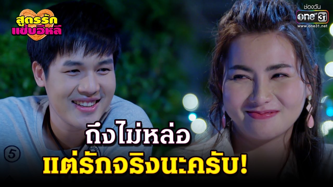 ถึงไม่หล่อ แต่รักจริงนะครับ! | HIGHLIGHT สูตรรักแซ่บอีหลี EP.29 | 5 ม.ค. 64 | one31