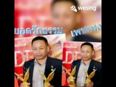 กังหันปลายไม้ ยอดรักสลักใจ Cover  โดย ธรรม เพชรทุ่ง