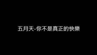五月天 你不是真正的快樂