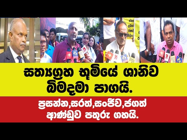 සත්‍යග්‍රහ භූමියේ ශානිව බිමදමා පාගයි??? ප්‍රසන්න,සරත්,සංජීව,ජගත් ආණ්ඩුව පතුරු ගහයි.