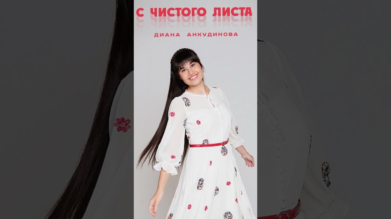 Obejrzyj С чистого листа - Диана Анкудинова w YouTube Obejrzyj С чистого листа - Диана Анкудинова w YouTube