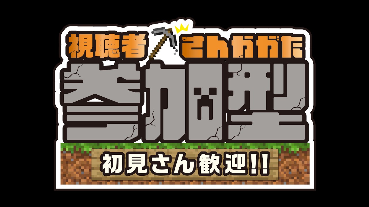 マイクラ参加型配信