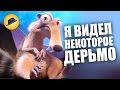 Ледниковый Период 5 и Равные – Обзор Премьер