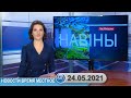 Новости время местное - 24 05 2021