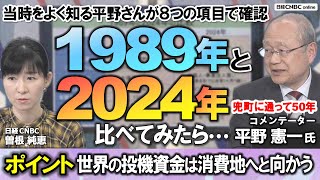 【世界の投機資金の恐ろしい流れ】平野 憲一コメンテーターが1989年当時と2024年相場を比べる／日経平均株価年始予想は4万2000円だが…／日本株売買動向・為替レート・日銀金融政策・世界情勢等で比較