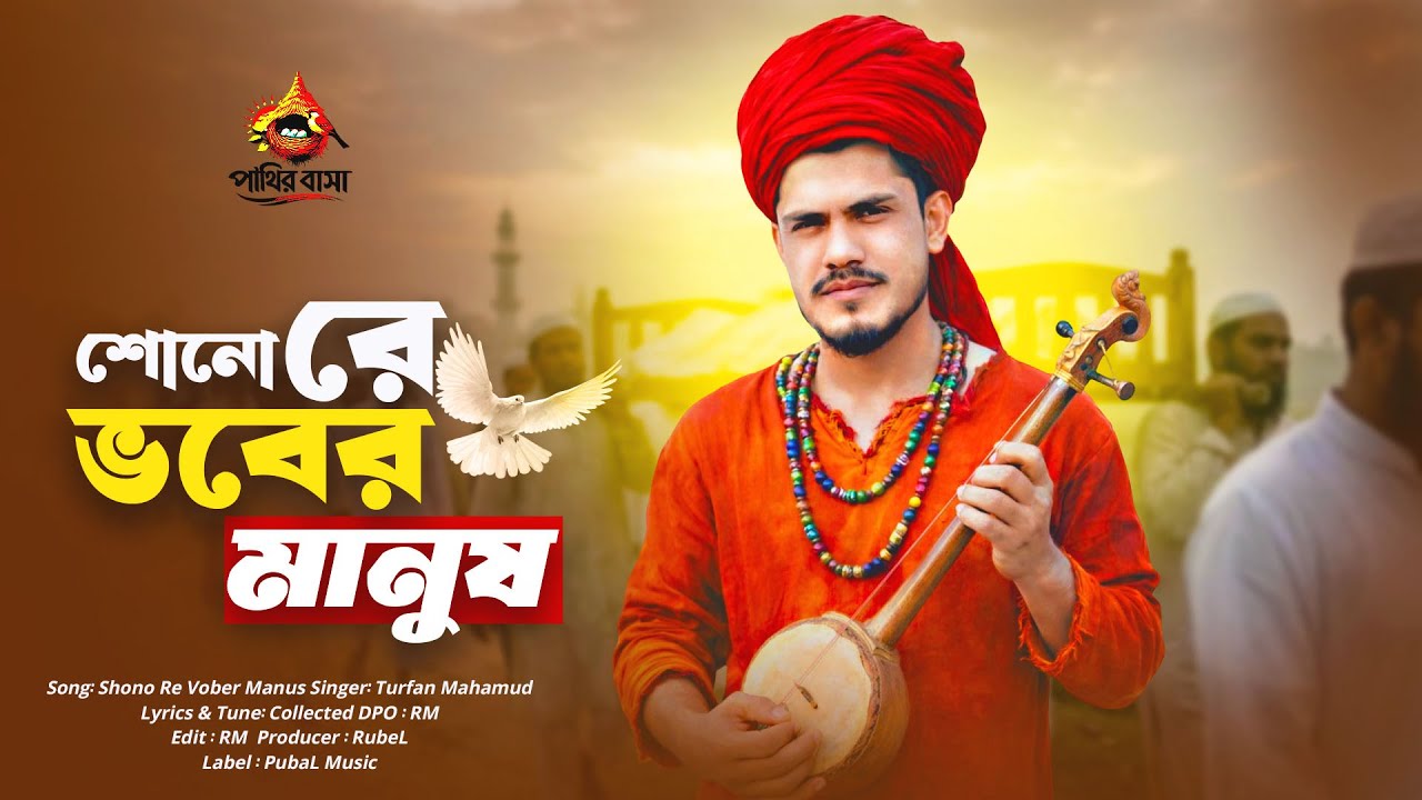 Sono Re Vober Manus | শোনো রে ভবের মানুষ | Kajol Uddin | Bangla New Folk Song 2026_Pakhir Basha