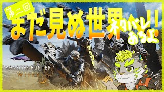 【MONSTER HUNTER WILDS】第三回いざ、新天地へ！！【稲月ソウタ/ケモノⅤtuber】