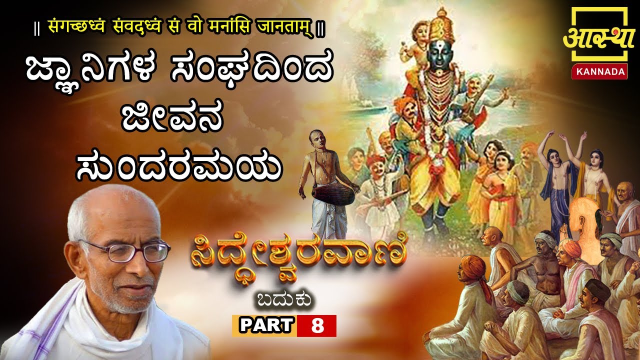 ಸಿದ್ಧೇಶ್ವರವಾಣಿ -ಬದುಕು |Siddheshwaravani -Baduku |Part 08 | by Sri Siddeshwara Swamiji #aasthakannada