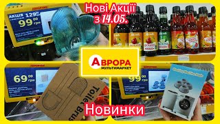 Новинки в АВРОРІ ❤️ Розпаковка товару у відео #акція #акції #знижка #аврора