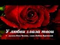 Иван Лови - У любви глаза твои