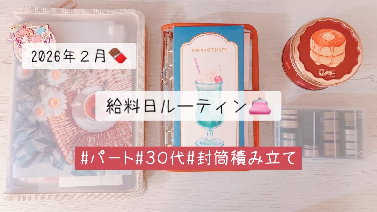 ２０２６年２月🍫給料日ルーティン👛パート|３０代|貯金|封筒積み立て|