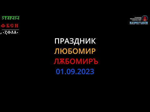 01.09.2023. Праздник Любомир. 9-й ФБСН. Сабинов (Словакия)