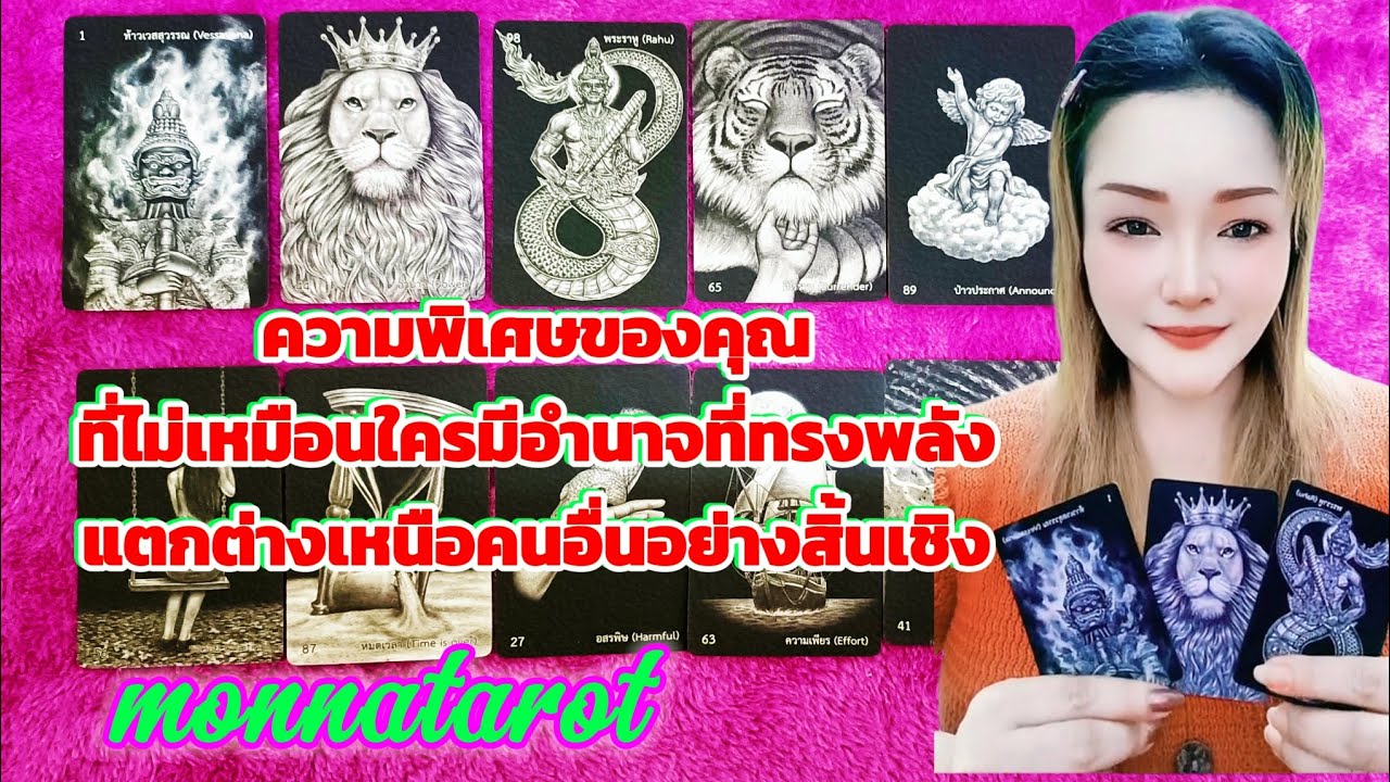 ความพิเศษของคุณที่ไม่เหมือนใครมีอำนาจที่ทรงพลังแตกต่างเหนือคนอื่นอย่างสิ้นเชิง #tarot #tarotreading 