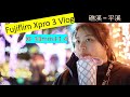 「Vlog」Fujifilm Xpro3 XF33mmF1.4 旁軸相機+速克達的小旅行 礁溪兩天一夜溫泉之旅