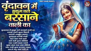राधा रानी भजन || 2025 Radha Rani Bhajan || Radha Rani Ke Bhajan || New Bhajan 2025
