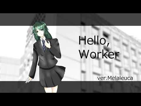 【Melaleuca】Hello,Worker【cover】