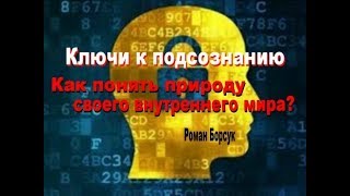 Ключи к подсознанию. Как понять свой внутренний мир? Медитация - Путешествие в свой внутренний мир.