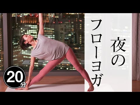 【夜のフローヨガ】 全身の疲労回復、冷えやむくみの改善に効果的！ #413