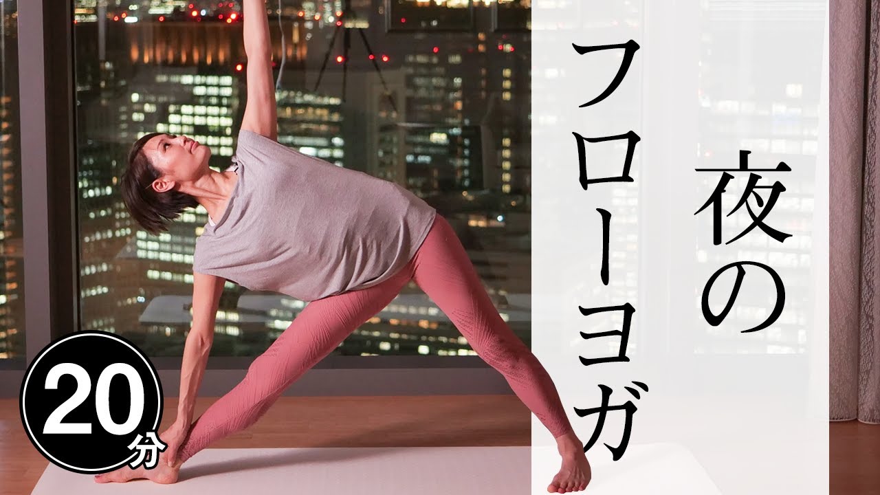 【夜のフローヨガ】 全身の疲労回復、冷えやむくみの改善に効果的！ #413