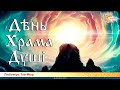 День Храма Души