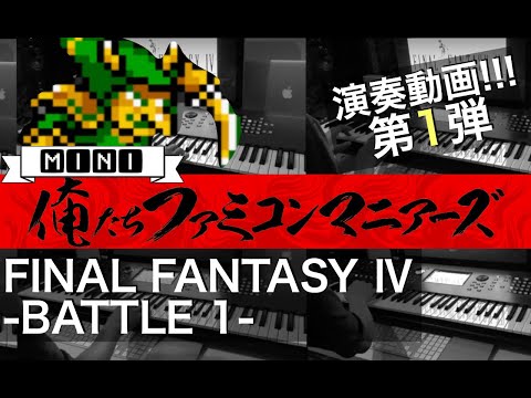 【FF4】バトル1 / 1人全パート / (FINAL FANTASY 4 - BATTLE 1)