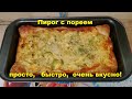 Пирог с пореем. Быстро! Просто! Вкусно!