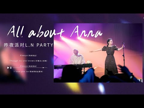 #昨夜派对《All about Anna》 “although never show up till forever”我们民谣2022 EP2纯享