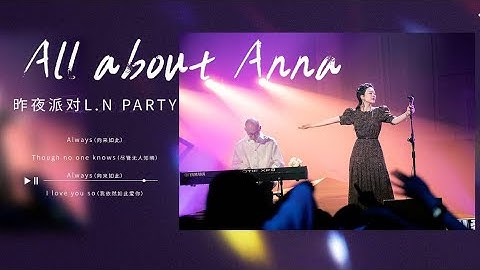 #昨夜派对《All about Anna》 “although never show up till forever”我们民谣2022 EP2纯享