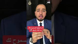 كم المبلغ المسموح لك به أثناء السفر ️ #ترند #مصر #السعودية #بلال_الشاذلي