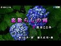 《新曲》真木ことみ【恋散らしの雨】カラオケ