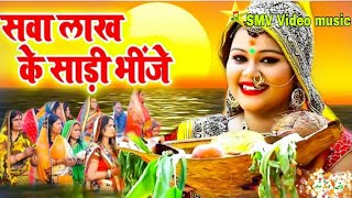 Anu Dubey Chhath Song ~ सवा लाख के साड़ी भीजे ~ || Sava Lakh Ke Sadi Bhije || Chhath puja 2021 Song