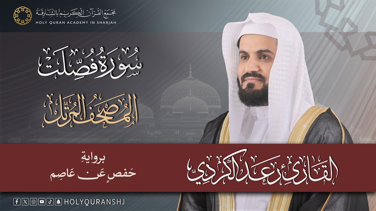 سورة فصلت | المصحف المرتل بصوت القارئ رعد بن محمد الكردي