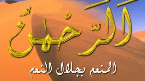 تلاوة هادئة  لفضيلة الشيخ مشاري العفاسي سورة الرحمن