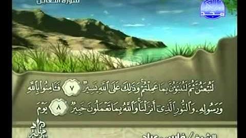 64 - سورة التغابن الشيخ فارس عباد