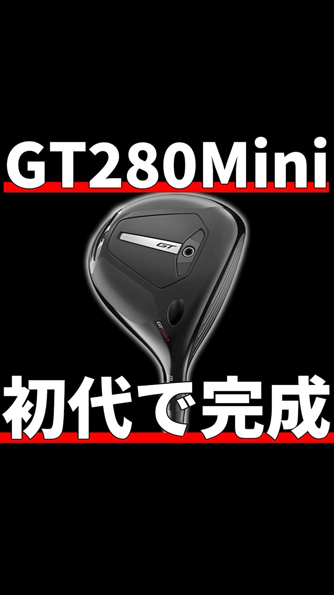 Titleist GT280 Mini Driver Review | An impactful debut that