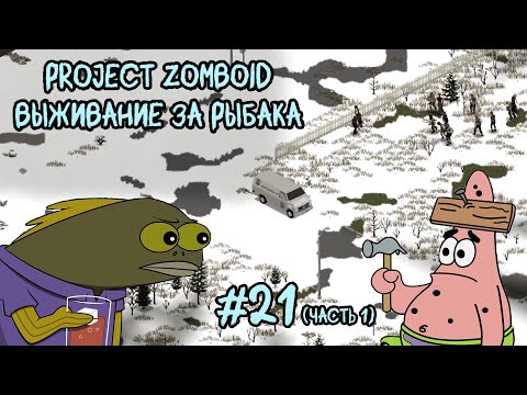 Видео: Project Zomboid. 6 месяцев спустя. Качаем стройку дальше #21(часть1)