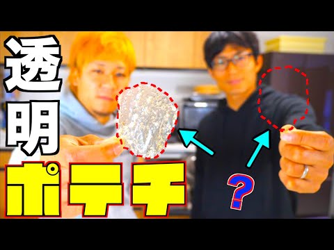 向こうが透けて見えるポテトチップス作ってみた!