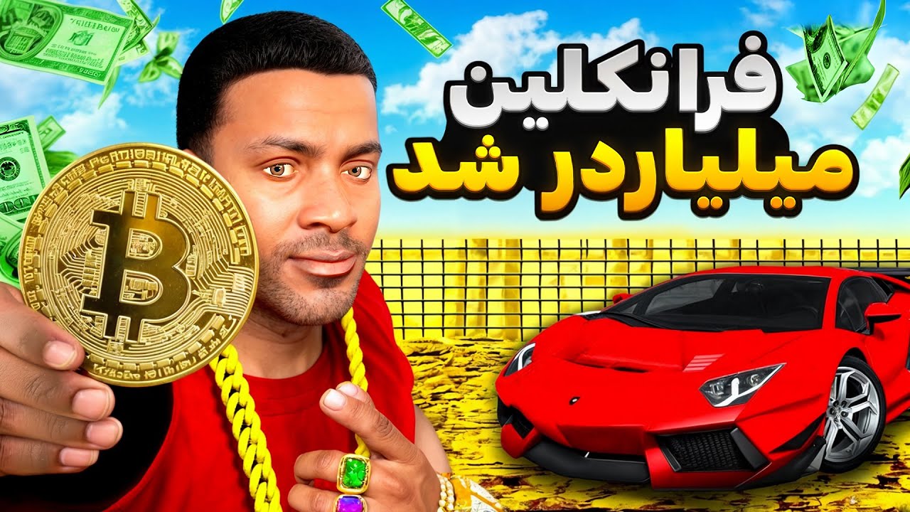 بیت کوین فرانکلین رو میلیاردر کرد🤑🔥