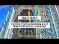 Бухарский эмир построил главную мечеть Российской империи. Знаете ли вы?