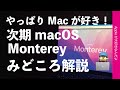 10分でわかる次期「macOS Monterey」新バージョンの見どころ・Mac to MacでAirPlay可能らしいぞ！やっぱ私はMacが好きだー！