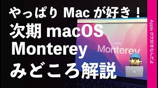 10分でわかる次期「macOS Monterey」新バージョンの見どころ・Mac to MacでAirPlay可能らしいぞ！やっぱ私はMacが好きだー！