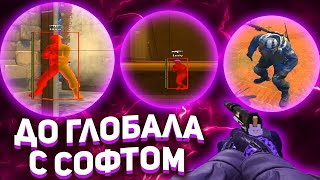 До глобала с софтом \\\\ Новый чит!!! \\\\ ExtrimHack