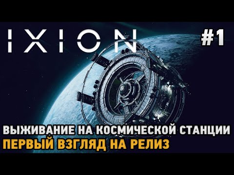 IXION # Выживание на космической базе  ( Первый взгляд на релиз )