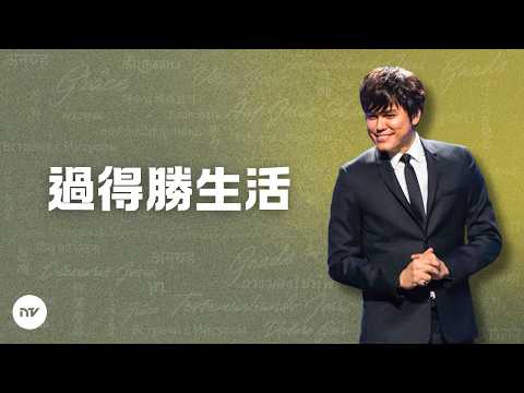 過得勝生活 | 平約瑟 (Joseph Prince) | 新造視頻 (粵語)
