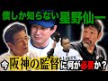 【CS進出】矢野阪神から岡田阪神へ タイガースの監督に欠かせない絶対条件とは!? エモやんしか知らない“星野仙一悪の処世術”