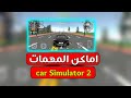 كيف تفتح جميع مهمات Car Simulator 2 وداعا مهمة On The Outskirts كيف تفتح جميع مهمات Car Simulator 2 وداعا مهمة On The Outskirts