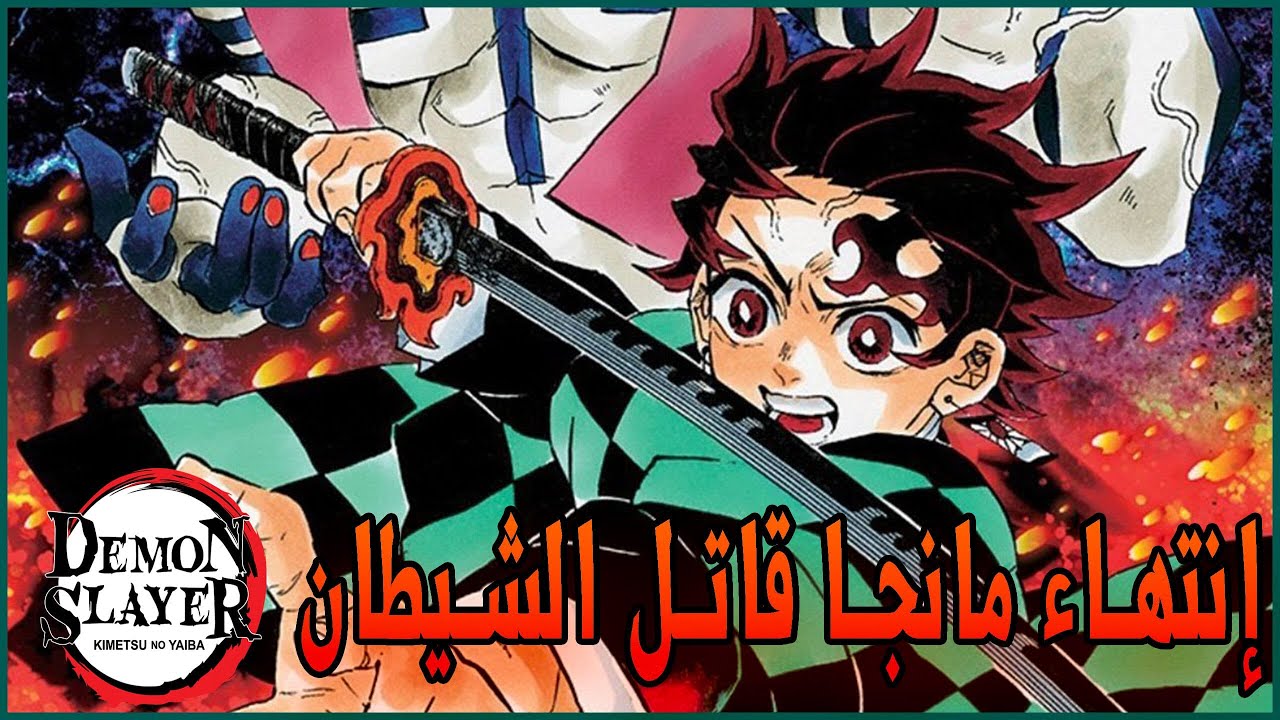 شرح اخر فصل في المانجا...إنتهاء المانجا - YouTube